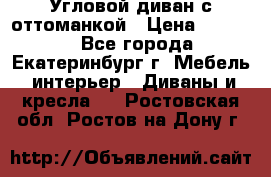 Угловой диван с оттоманкой › Цена ­ 20 000 - Все города, Екатеринбург г. Мебель, интерьер » Диваны и кресла   . Ростовская обл.,Ростов-на-Дону г.